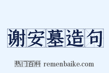 谢安墓造句是什么意思的图片